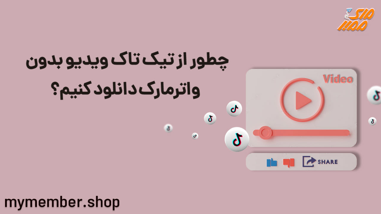 چطور از تیک تاک ویدیو بدون واترمارک دانلود کنیم؟