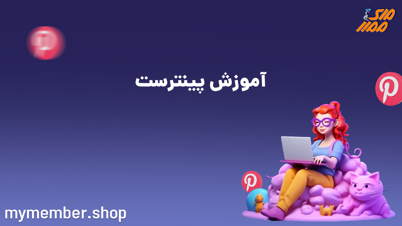 آموزش پینترست pinterest