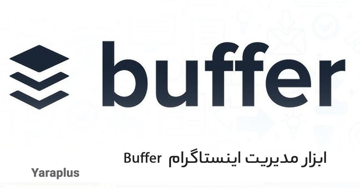 ابزار مدیریت اینستاگرام buffer