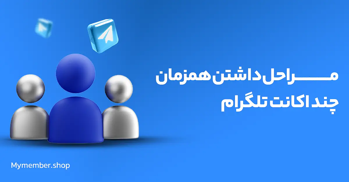 داشتن همزمان چند اکانت تلگرام روی یک گوشی