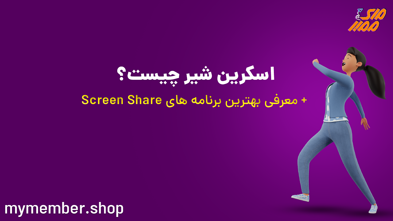 اسکرین شیرینگ (Screen Sharing) چیست؟ معرفی بهترین برنامه های Screen Share