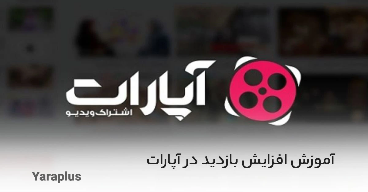 آموزش افزایش بازدید در آپارات