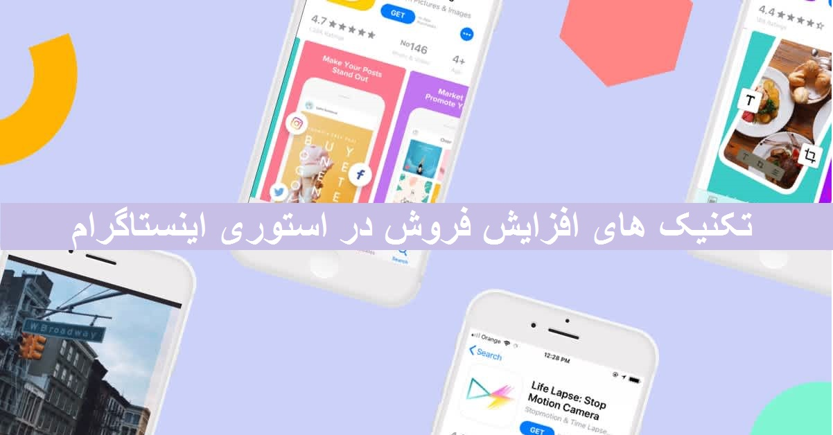 افزایش فروش با استوری اینستاگرام