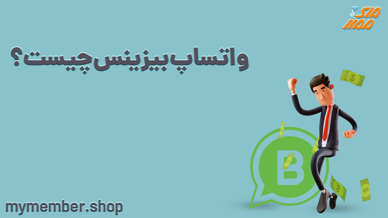 واتساپ بیزینس چیست؟ (WhatsApp Business)