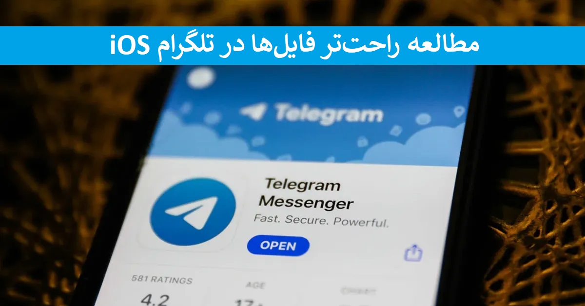 به‌روزرسانی iOS و مطالعه راحت‌تر فایل‌ها در تلگرام