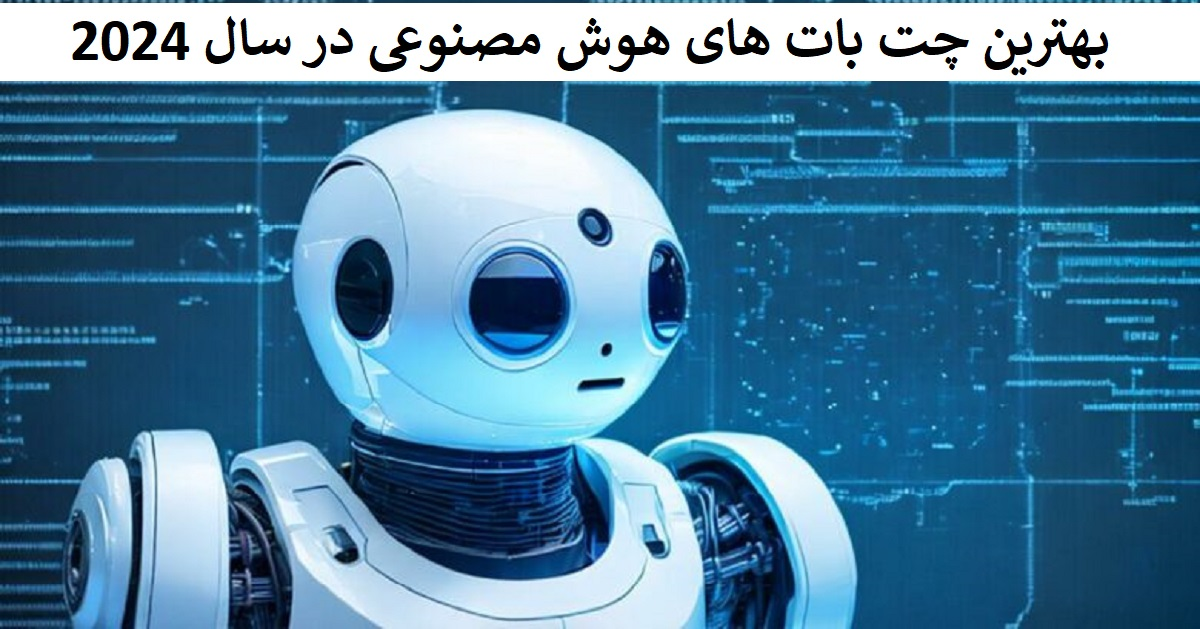 بهترین چت بات های هوش مصنوعی در سال 2024