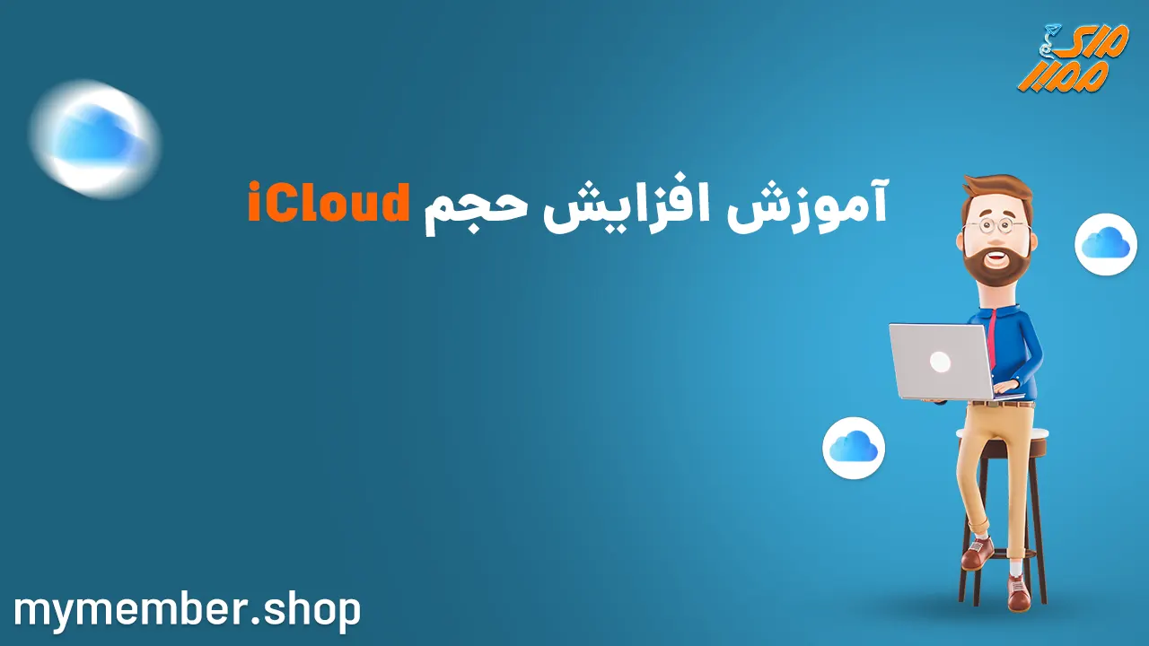 آموزش افزایش حجم iCloud