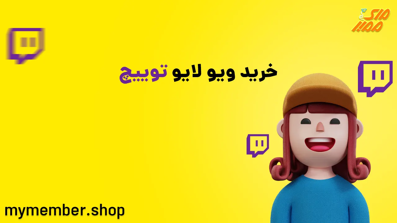 خرید ویو لایو توییچ