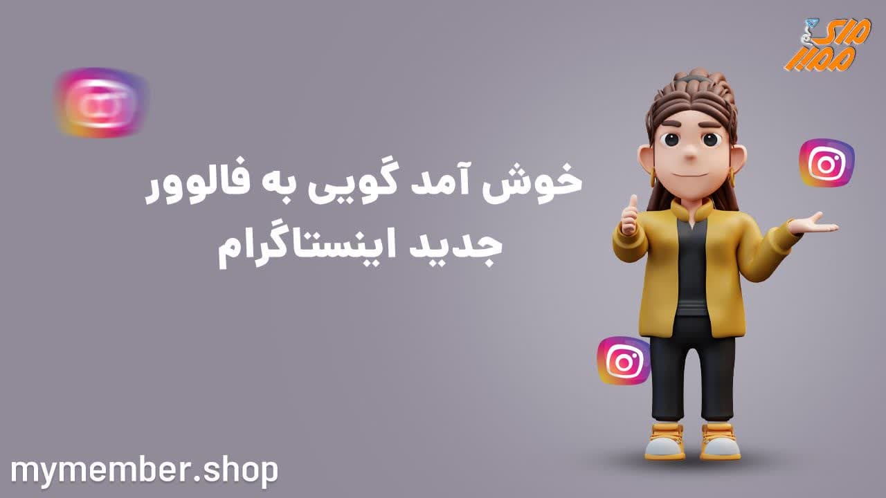 خوش آمد گویی به فالورر جدید اینستاگرام