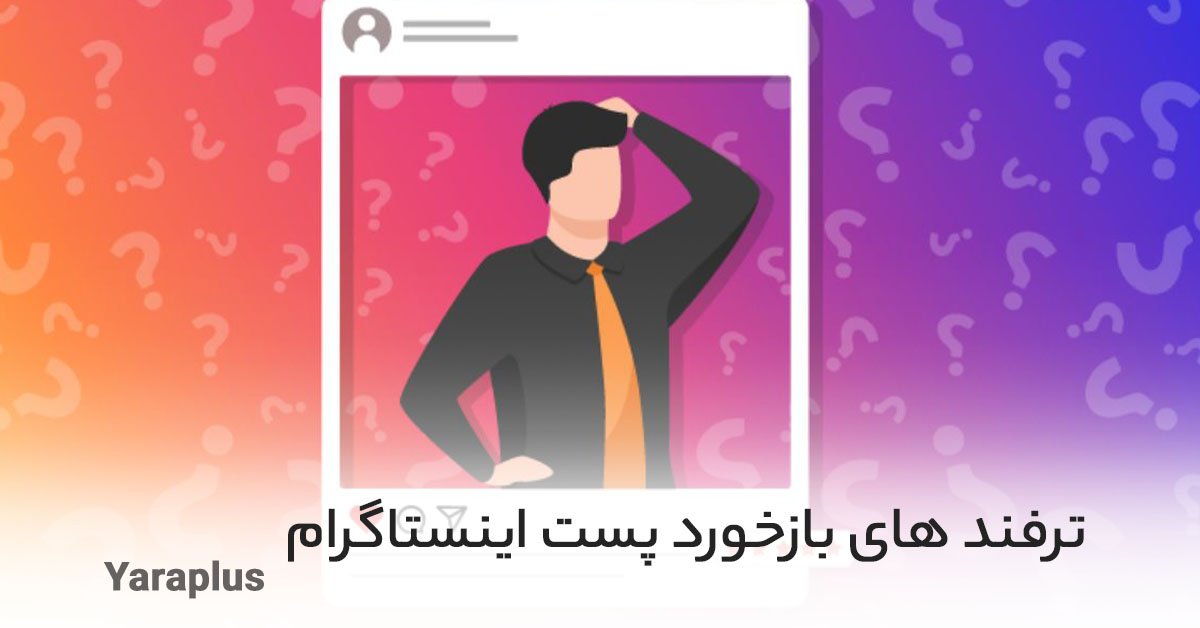 ترفند های بازخورد پست اینستاگرام