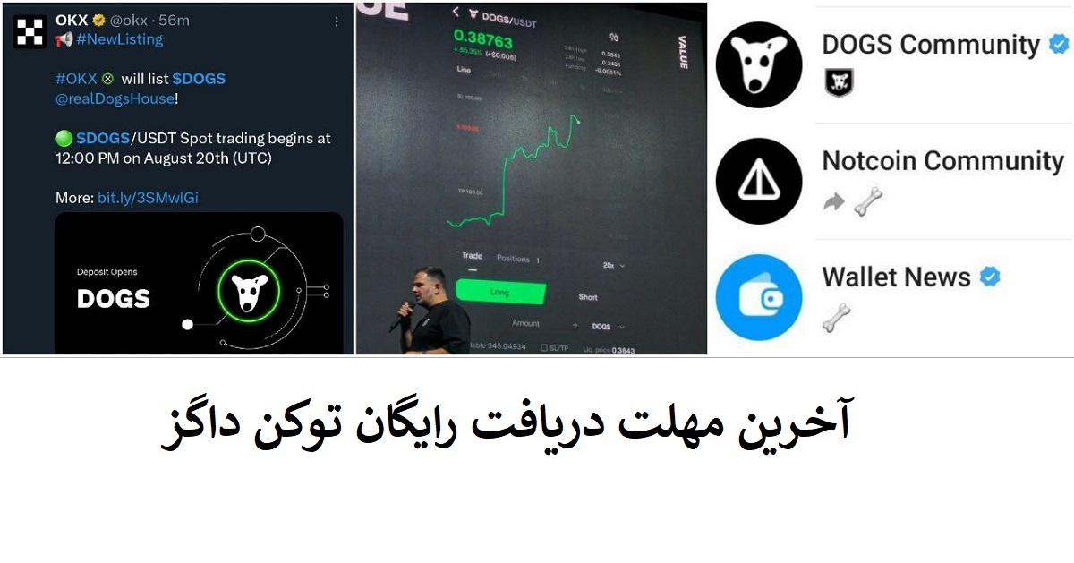 آخرین مهلت دریافت رایگان توکن داگز