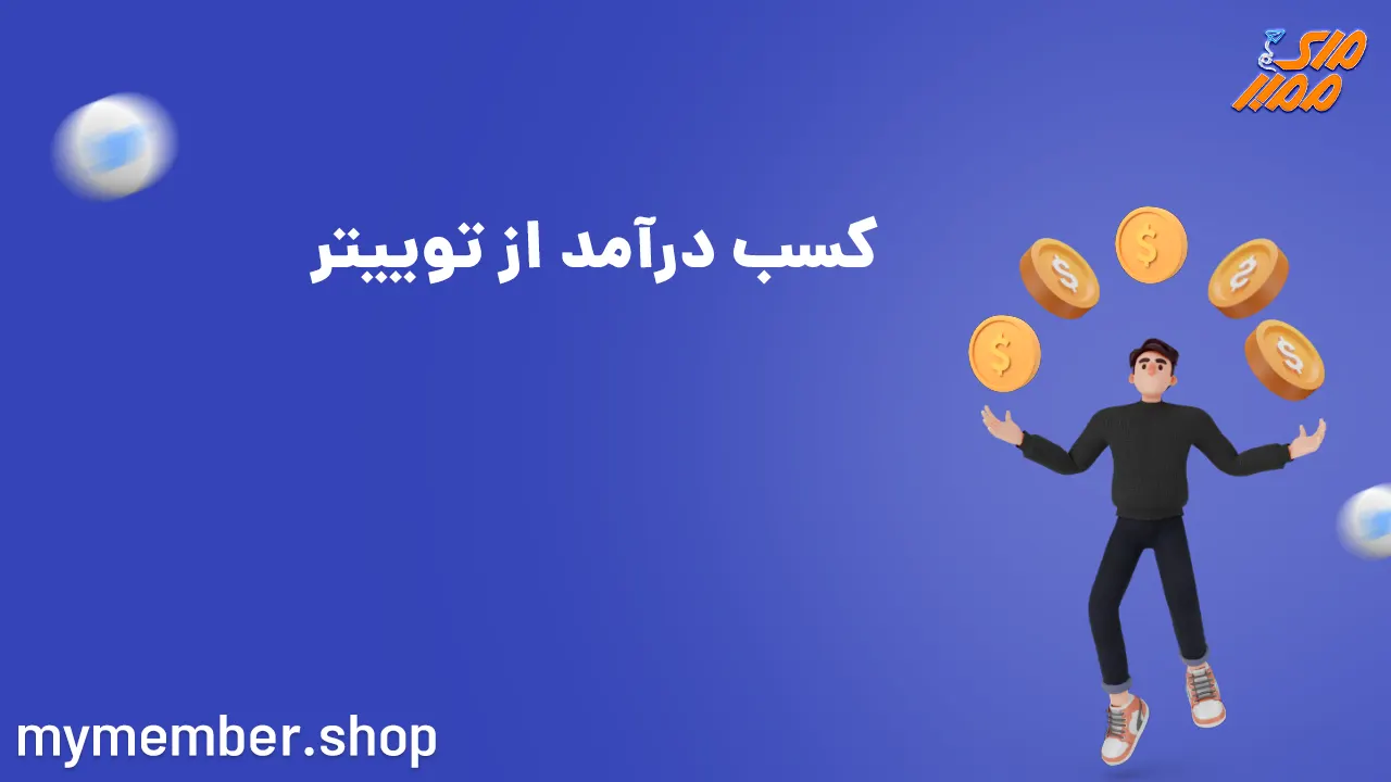 کسب درآمد از توییتر