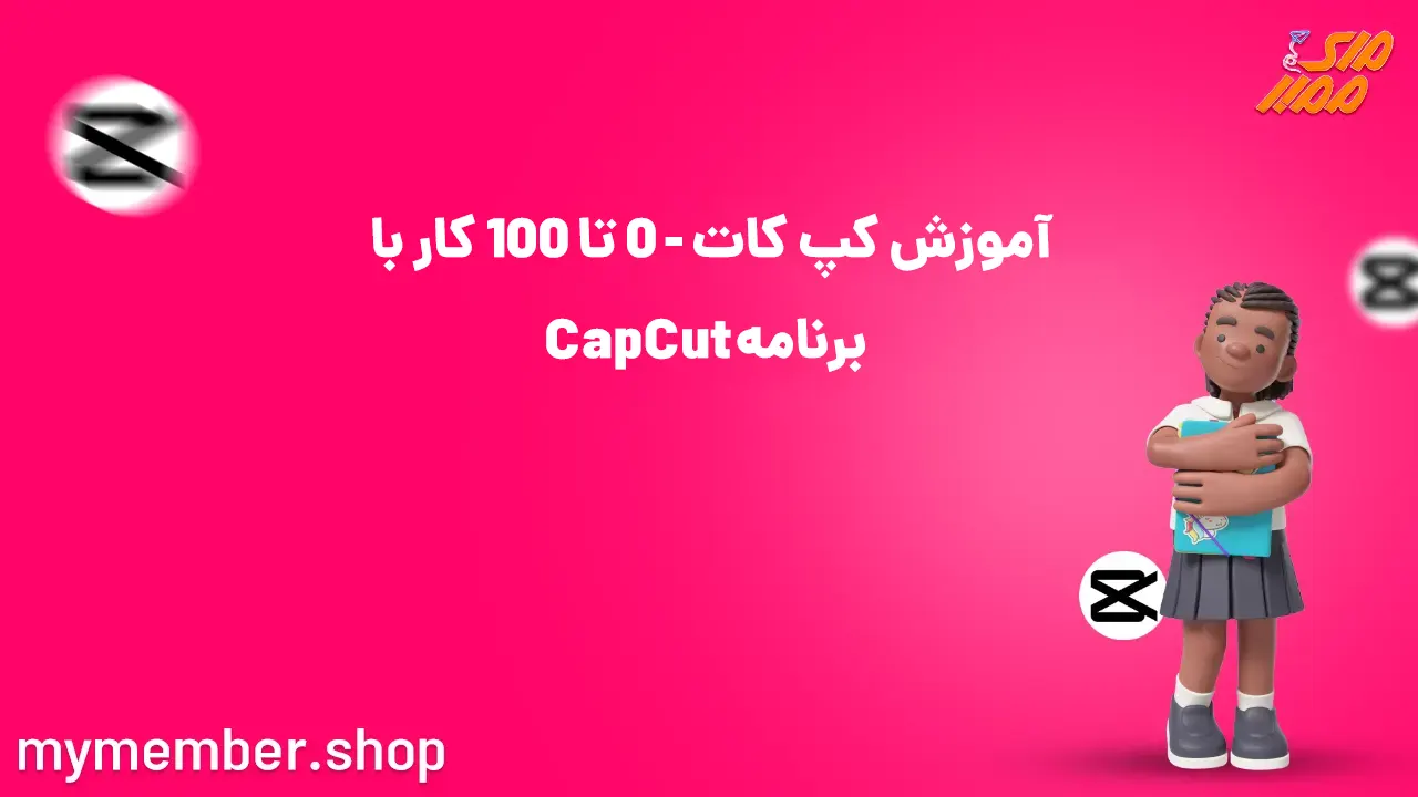 آموزش کپ کات - 0 تا 100 کار با برنامه Capcut