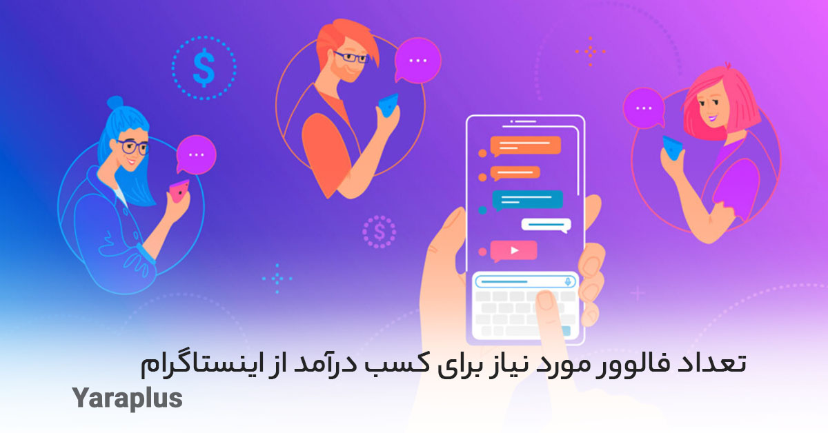 تعداد فالوور مورد نیاز برای کسب درآمد از اینستاگرام