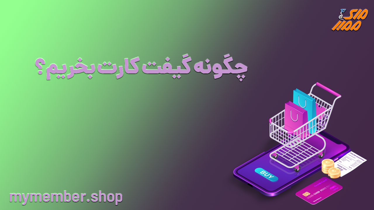 چگونه گیفت کارت بخریم؟