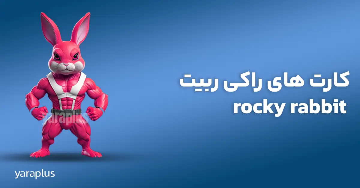 کارت های راکی ربیت rocky rabbit