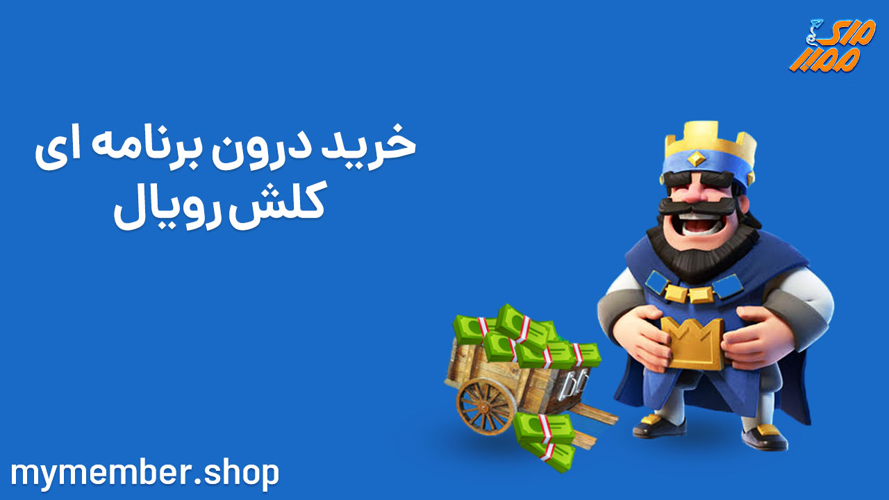 خرید درون برنامه ای کلش رویال - خرید جم Clash Royale