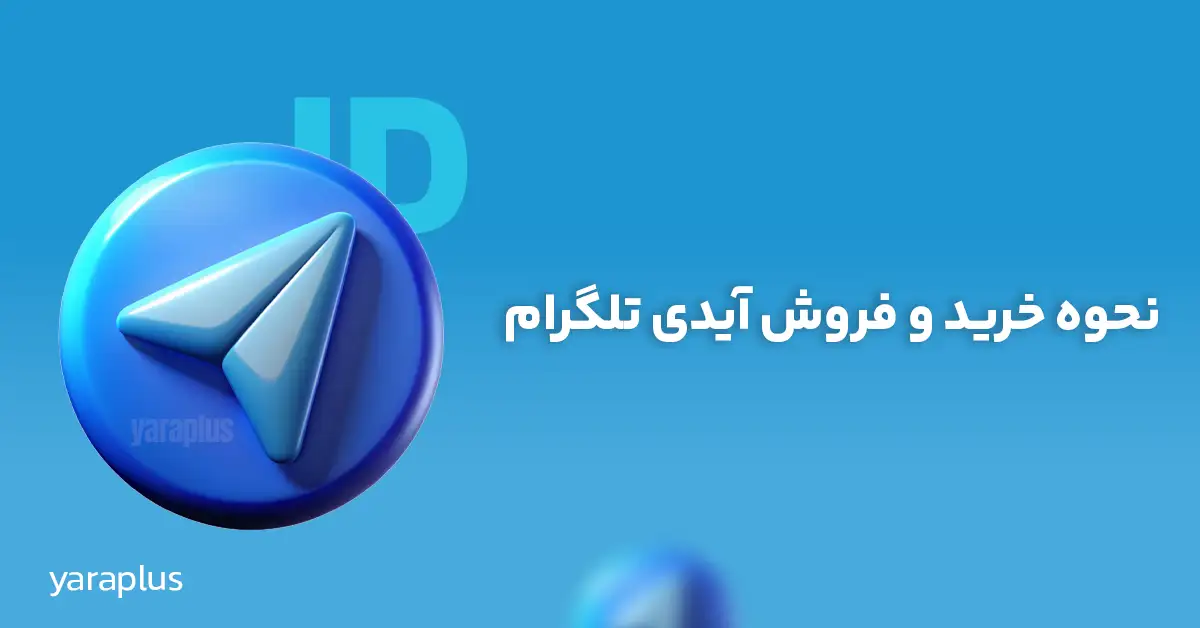 نحوه خرید و فروش آیدی تلگرام