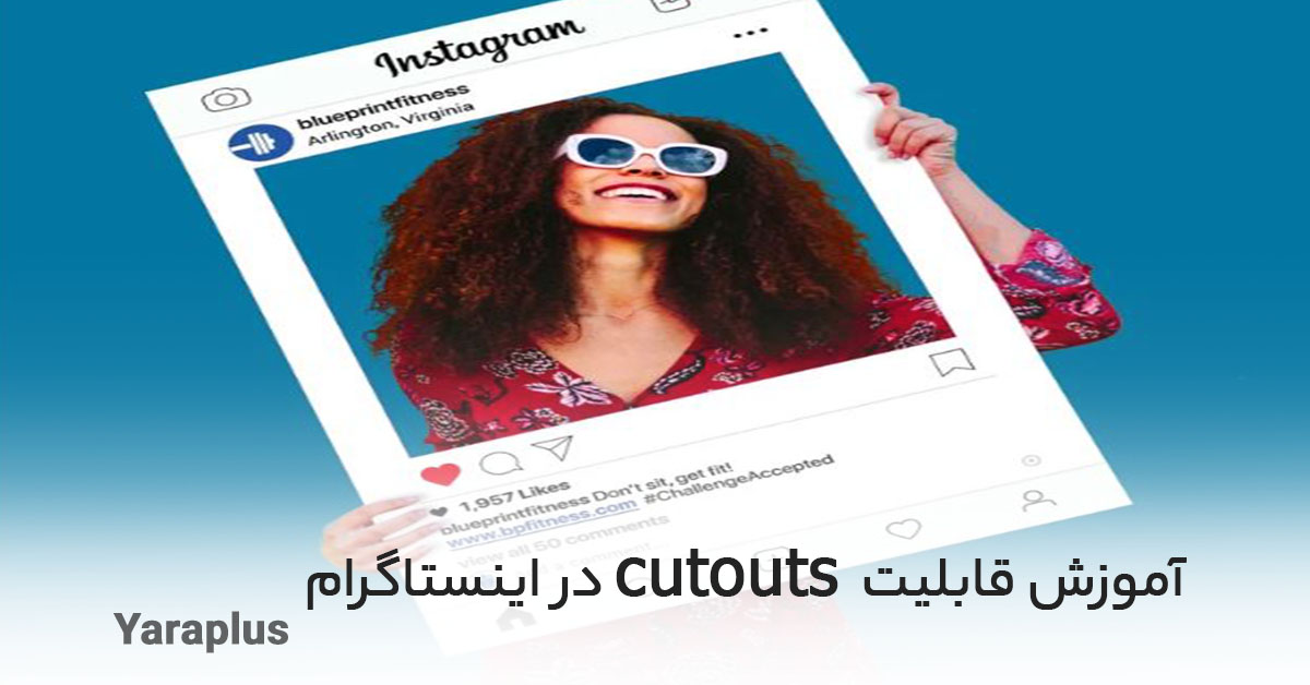 آموزش قابلیت cutouts در اینستاگرام