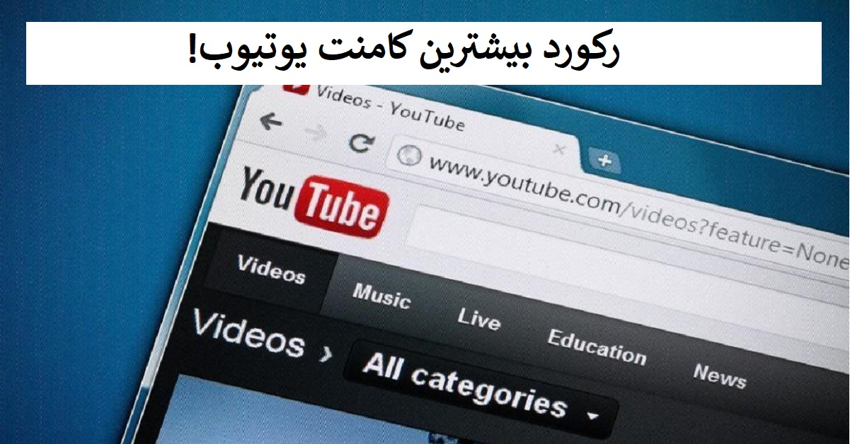 رکورد بیشترین کامنت یوتیوب