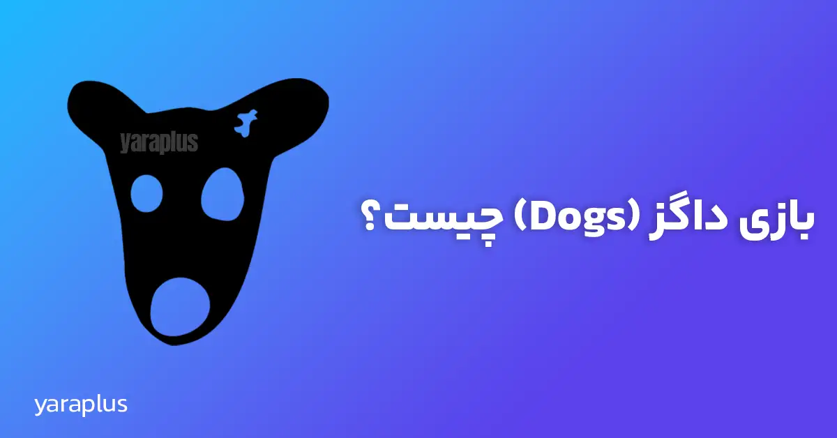 بازی داگز (Dogs) چیست؟