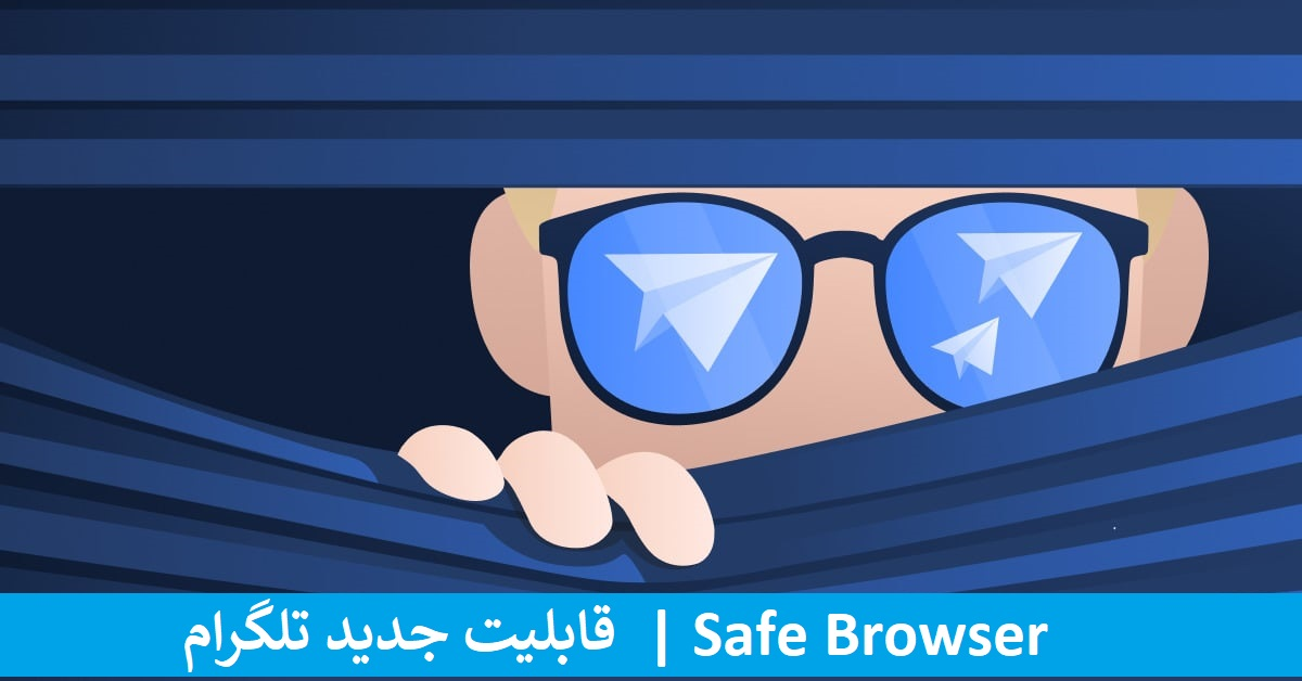 معرفی قابلیت جدید Safe Browser تلگرام