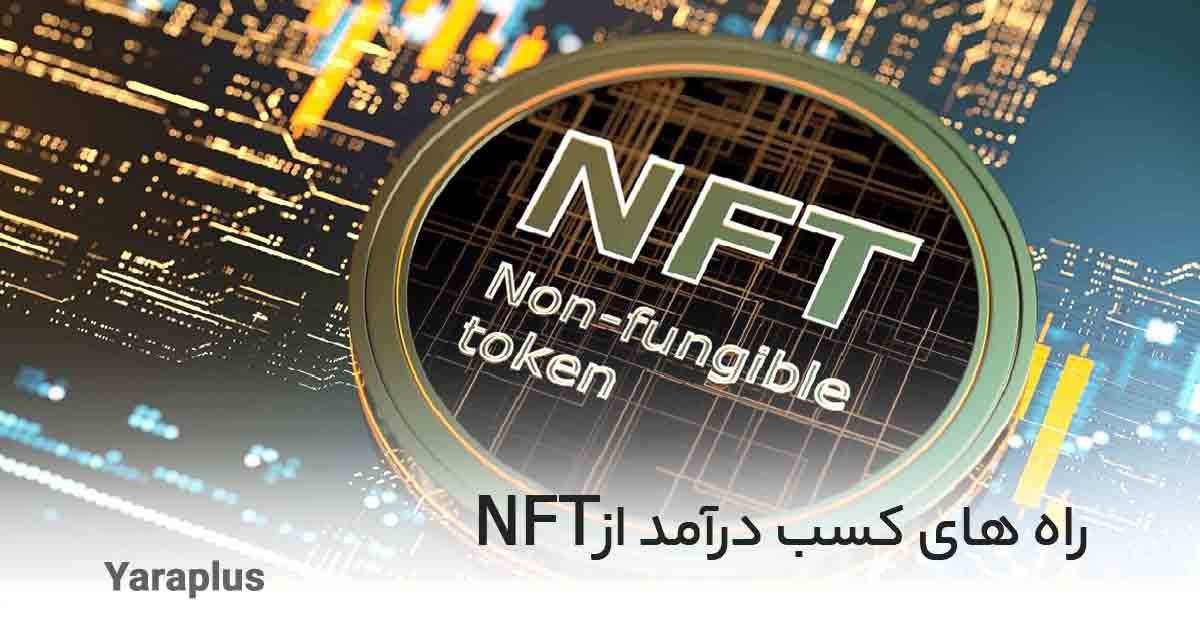 راه های کسب درآمد از NFT