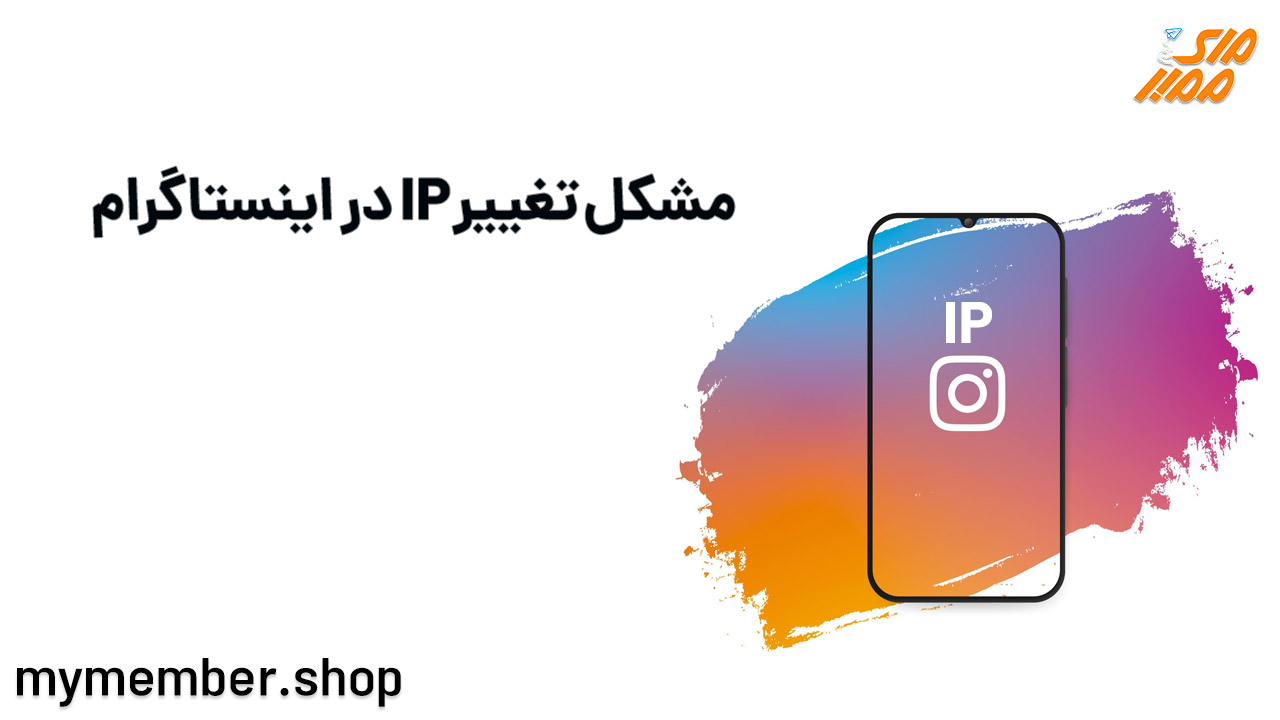 مشکل تغییر IP در اینستاگرام