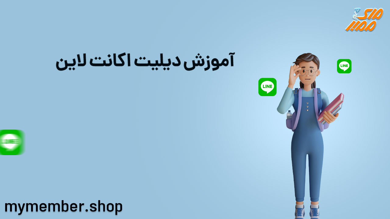 آموزش دیلیت اکانت لاین (حذف اکانت Line)