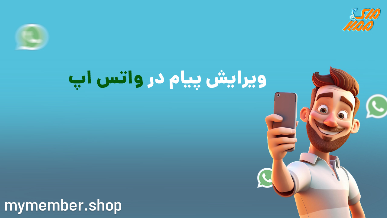 ویرایش پیام در واتس اپ