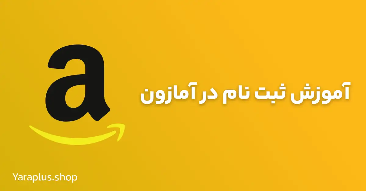 آموزش ثبت نام در آمازون