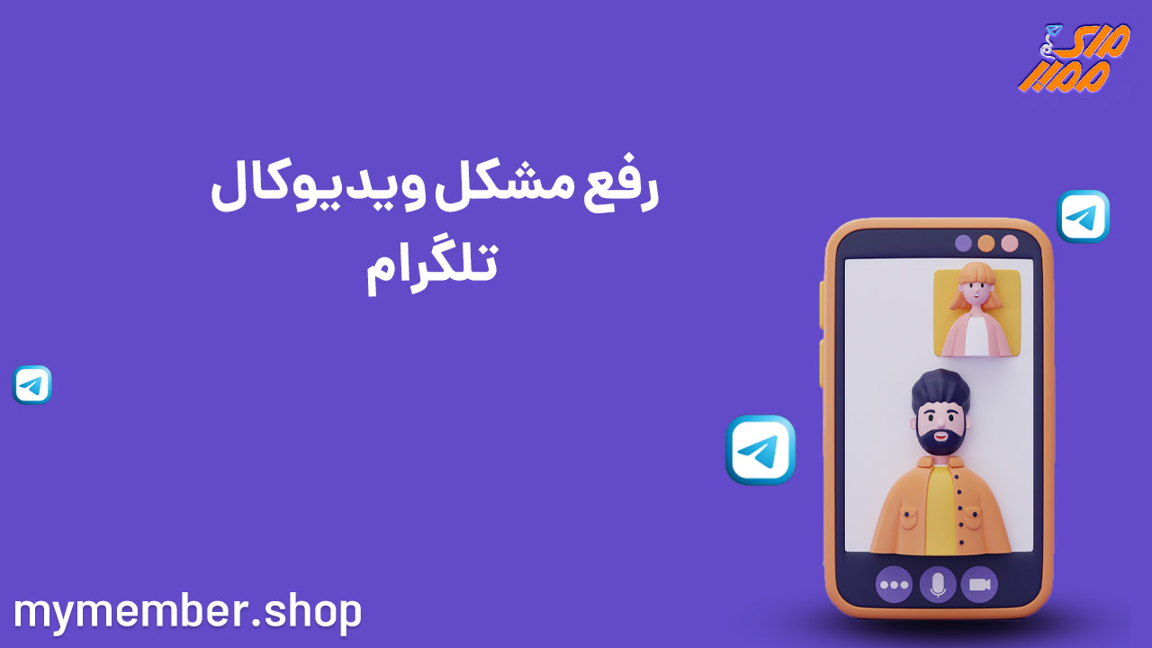 رفع مشکل ویدیو کال تلگرام