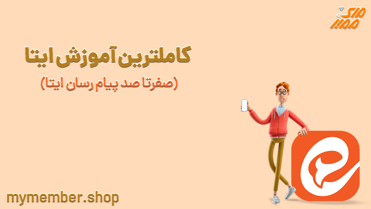 کاملترین آموزش ایتا (صفر تا صد پیام رسان ایتا)