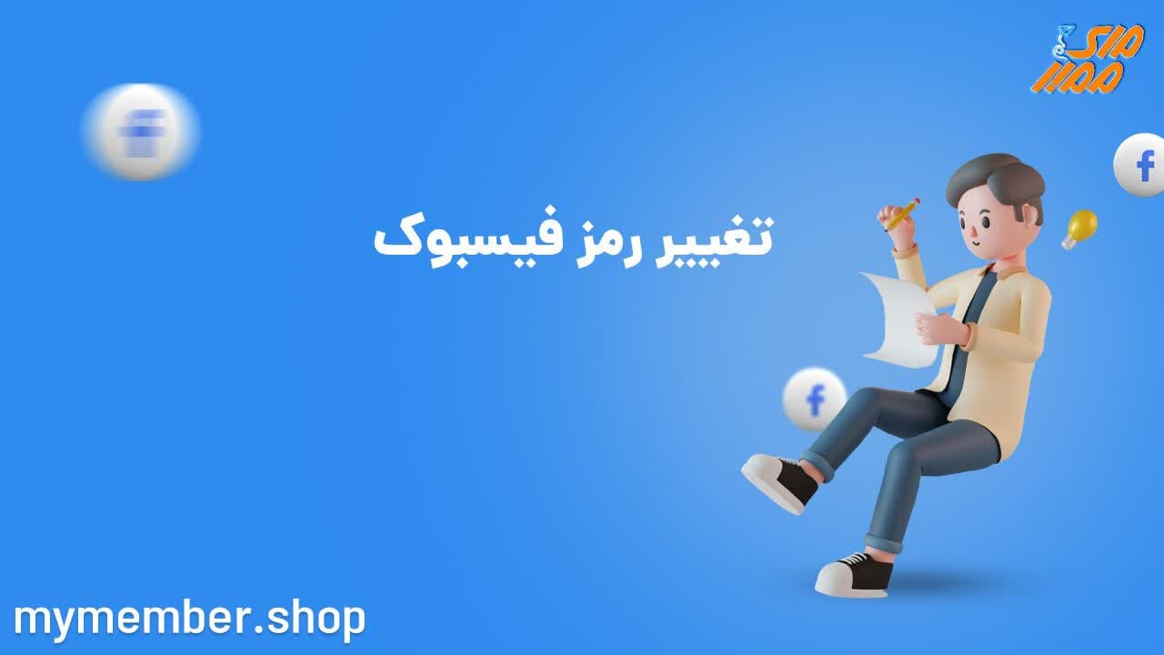 تغییر رمز فیسبوک