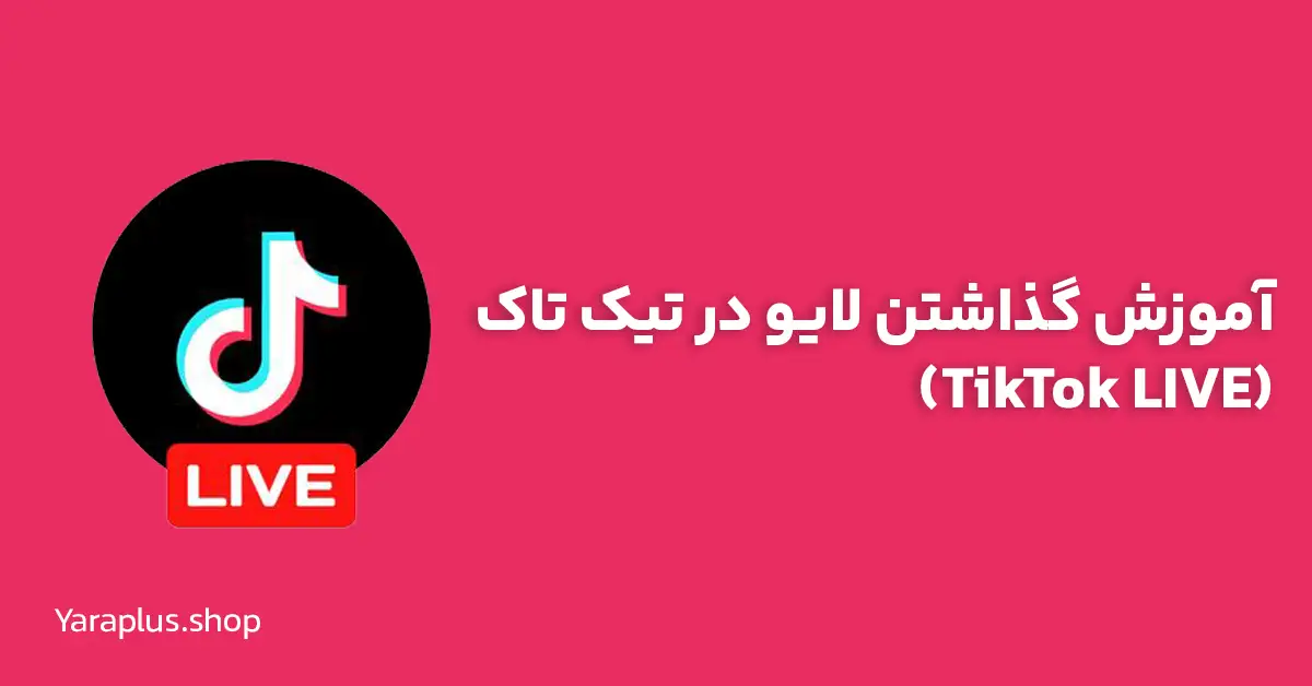 چگونه در تیک تاک لایو بگذاریم؟ آموزش گذاشتن لایو در تیک تاک (TikTok live)