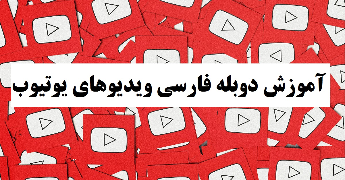 آموزش دوبله فارسی ویدیوهای یوتیوب