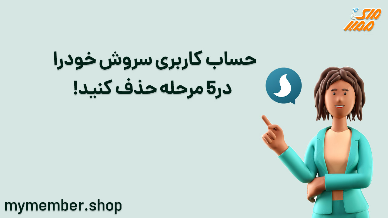 آموزش پاک کردن حساب‌کاربری در سروش