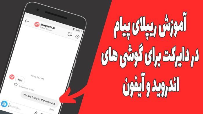 ریپلای در اینستاگرام