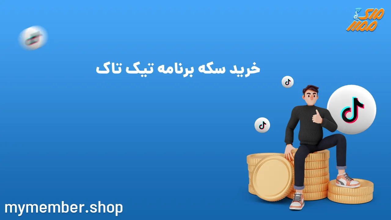 خرید سکه برنامه تیک تاک