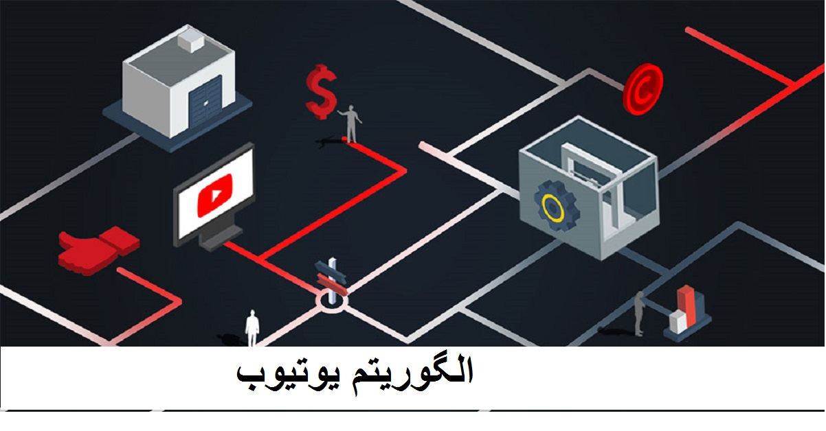 الگوریتم یوتیوب