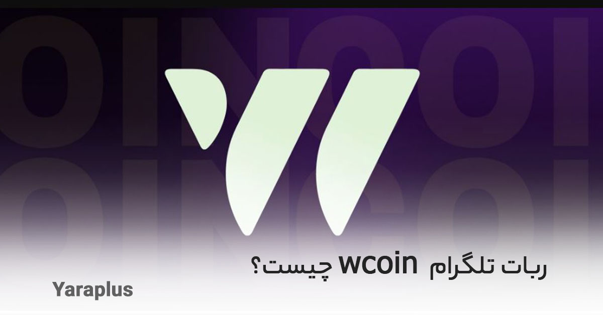 ربات تلگرام wcoin چیست؟