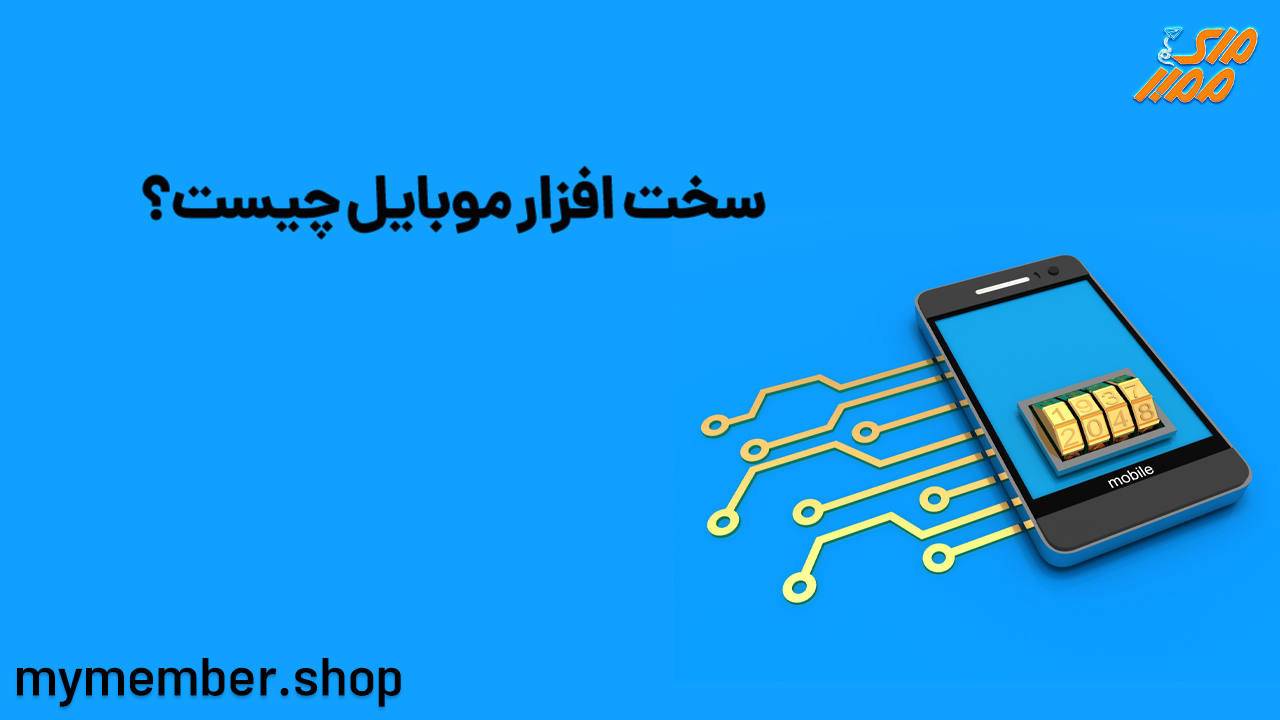 سخت افزار موبایل چیست؟