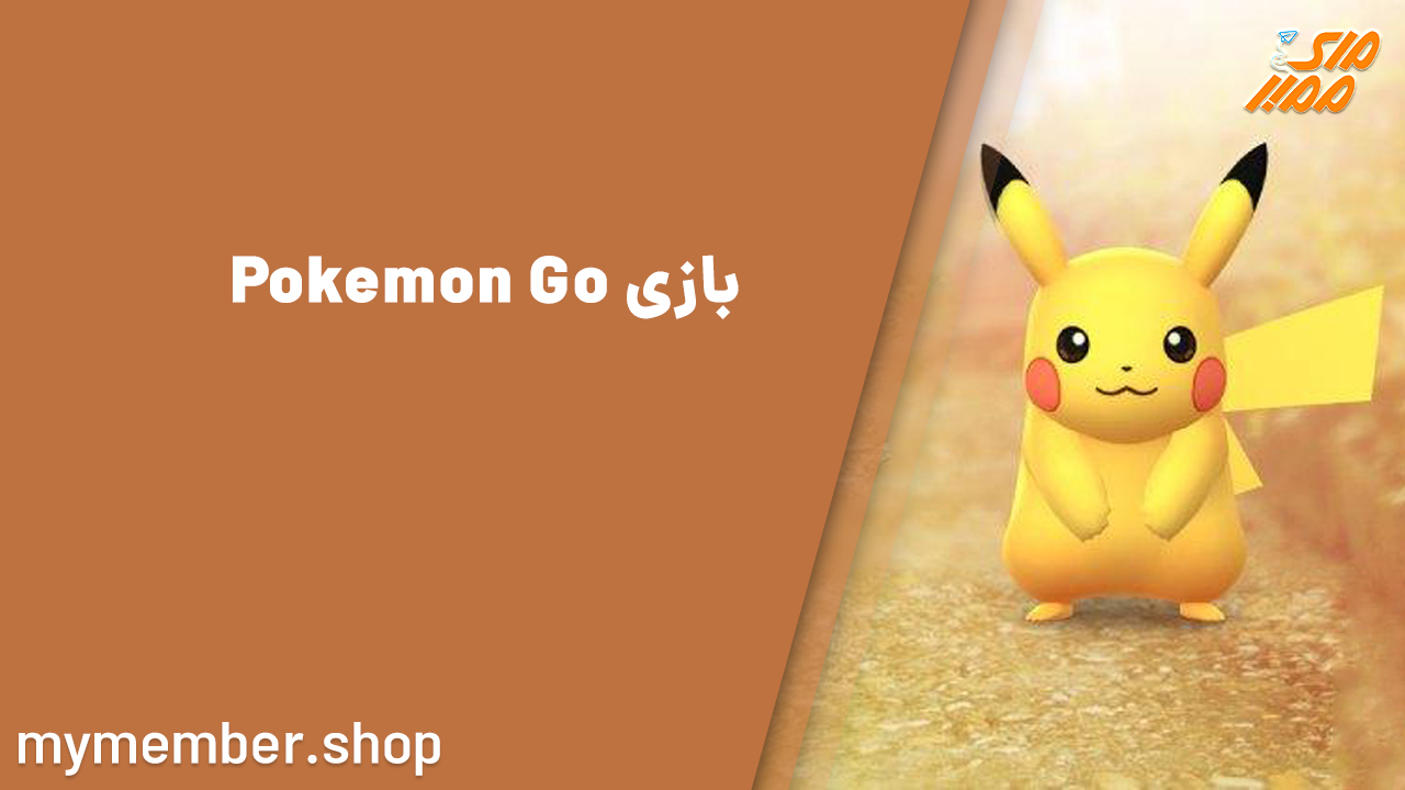 بازی Pokemon GO