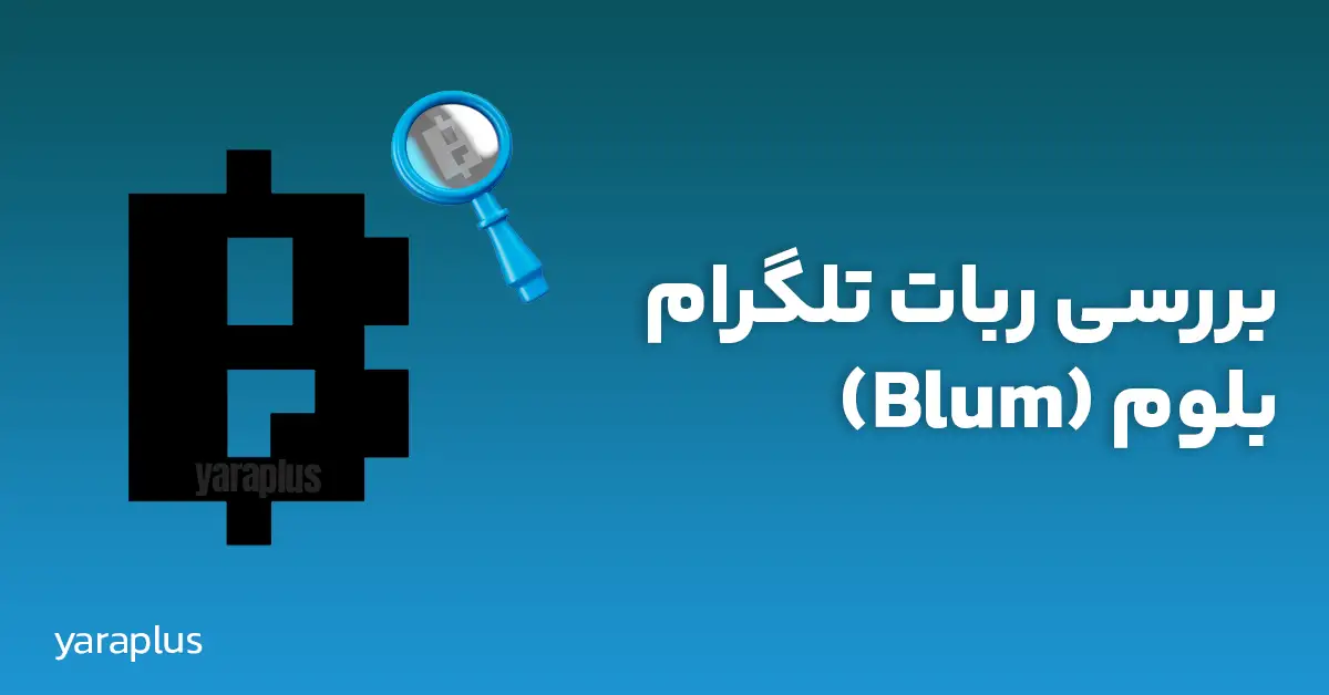 بررسی ربات تلگرام بلوم (Blum)