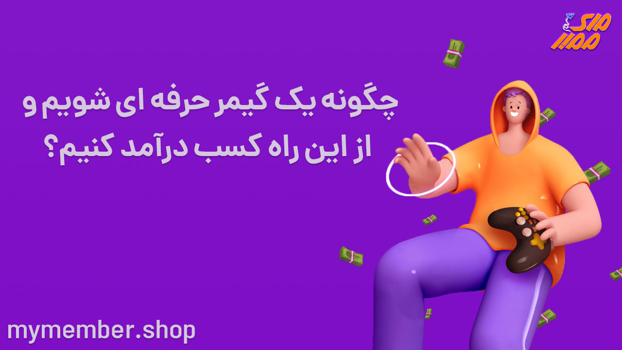 چگونه یک گیمر حرفه ای شویم و از این راه کسب درآمد کنیم؟