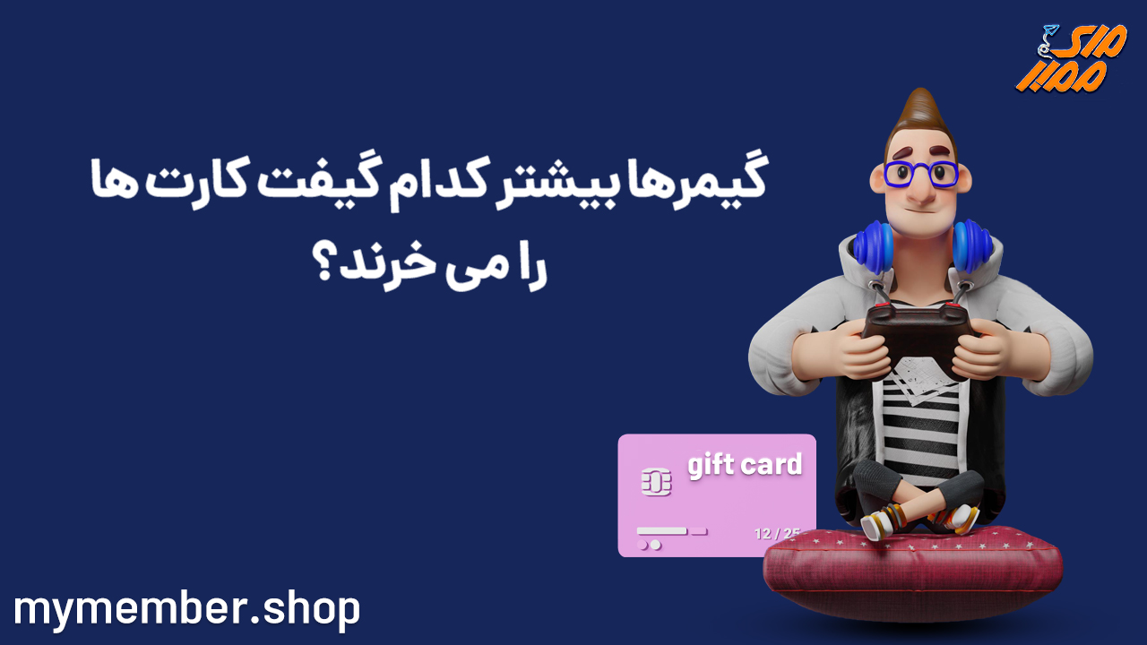 گیمرها بیشتر کدام گیفت کارت‌ها را می‌خرند؟