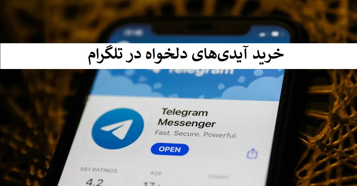 خرید آیدی‌ های دلخواه در تلگرام