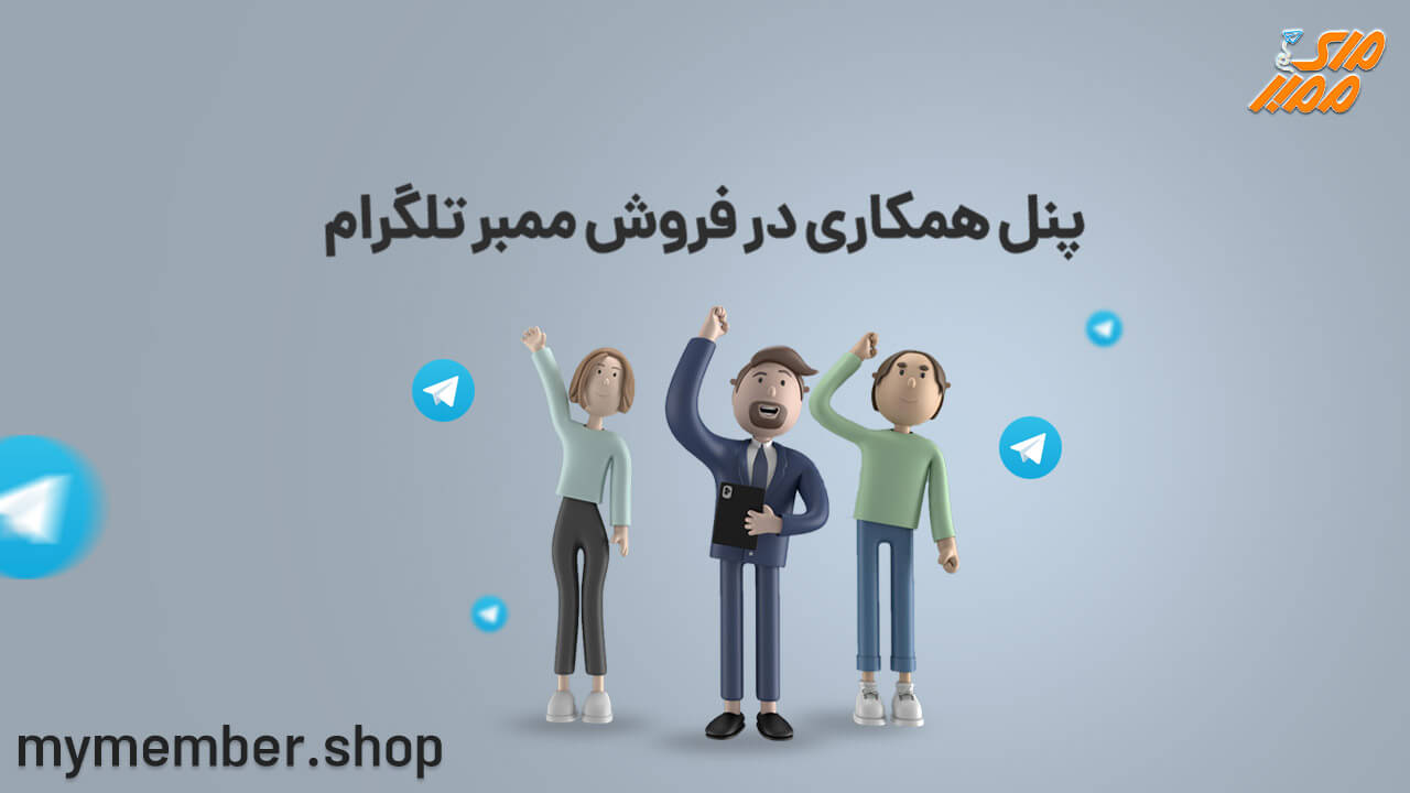 پنل همکاری در فروش ممبر تلگرام