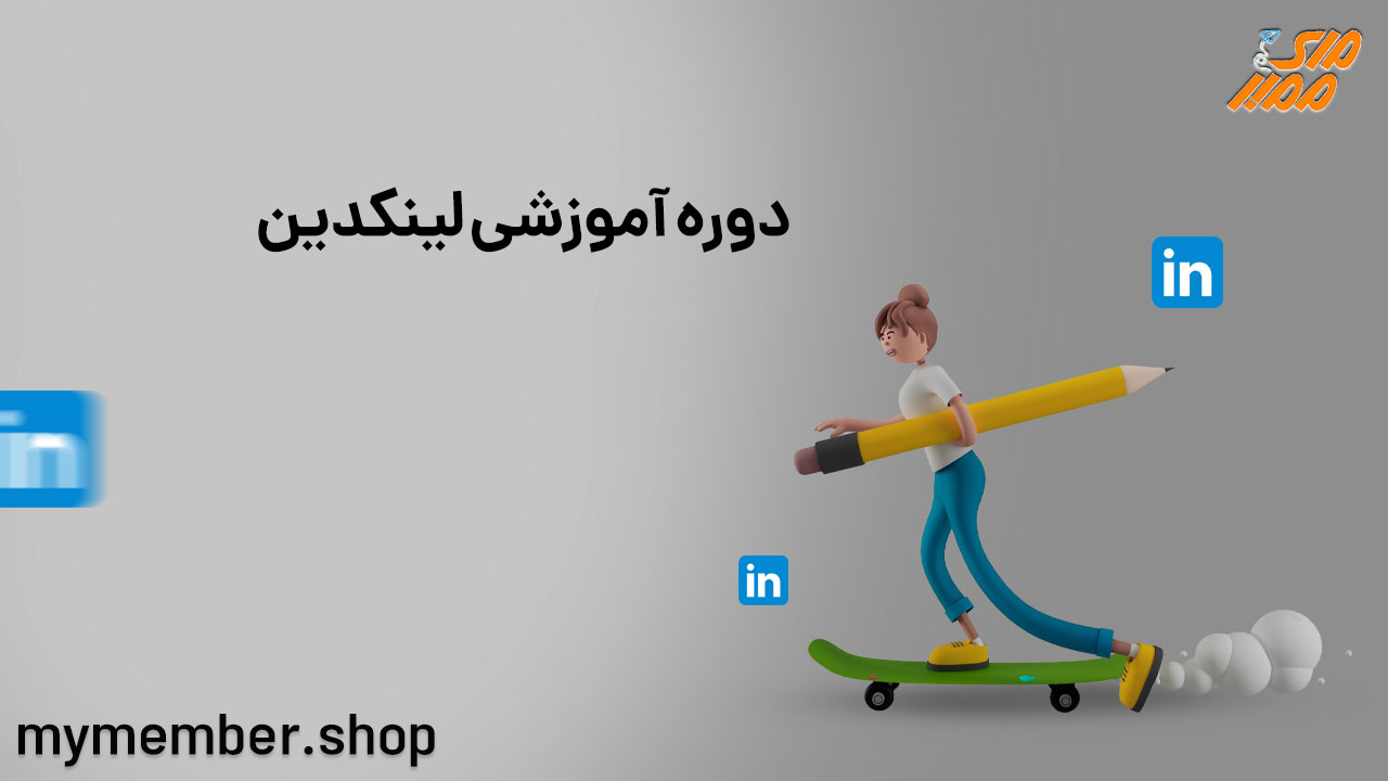 دوره آموزشی لینکدین (Linkedin) حرفه ای، صفر تا صد