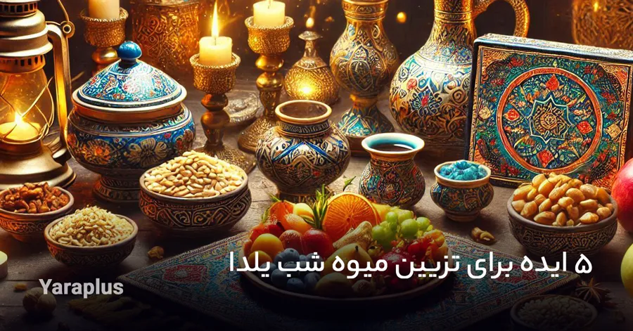 ایده برای تزیین میوه شب یلدا